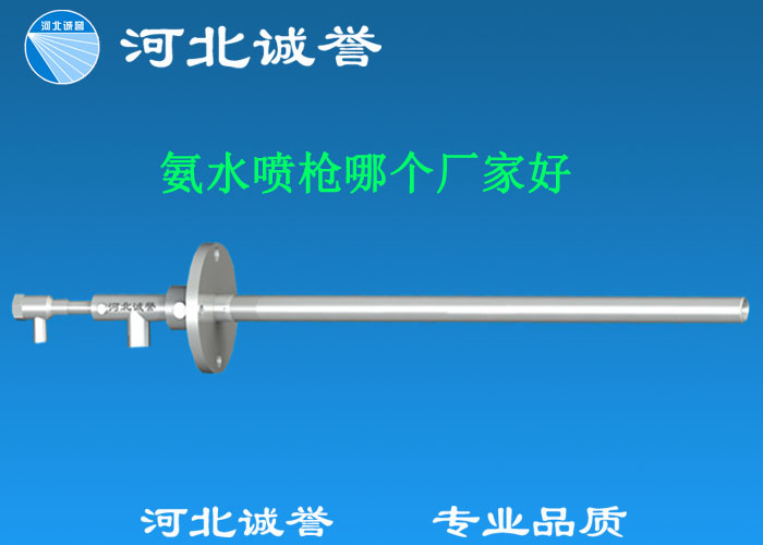 氨水噴槍哪個廠家好，氨噴槍的良好性能是保證脫硝效率高、運行成本低、氨逸出少、熱損失低的關鍵。河北誠譽十八年霧化經驗，氨水噴槍，專業品質，高效節能。
　　(1)使用壽命長：新型高效耐磨氨噴槍采用高強度耐磨合金材料制成，不僅能耐熱高達2100，而且比普通氨噴槍的使用壽命長5到6倍。
　　(2)設計更科學：普通氨噴槍的氣體和液體通常在噴嘴處混合形成霧化。一旦噴嘴磨損，液體將不再霧化，以水柱的形式噴出，不僅失去脫硝率，而且液體接觸鍋爐內壁時會導致鍋爐澆注料損壞。新型高效耐磨氨噴槍在槍體尾部采用混合霧化技術，即使噴嘴損壞，噴射的液體仍能保持良好的霧化效果，不僅對鍋爐無損傷，而且保持良好的脫硝效果。
　　(3)不需要冷卻空氣：氨噴槍一般采用空氣輔助雙流體噴槍，普通氨噴槍需要冷卻空氣來保護槍體，所以空氣壓縮機的功耗很高。新型高效耐磨氨噴槍不需要冷卻空氣保護，為企業節約了電能和成本。
　　(4)可更換噴嘴：普通氨噴槍的噴嘴和噴槍是一體的。當需要更換噴嘴時，必須與槍體一起更換，造成不必要的浪費。新型高效耐磨氨噴槍的噴嘴與槍體通過螺紋連接。當需要更換噴嘴時，不需要與槍體一起更換，節省了維護和運行成本。
　　(5)噴槍快速裝卸：噴槍之間采用快速裝卸的方式連接，使得現場操作和維護簡單方便。
　　(6)低成本高效率：新型高效耐磨氨水噴槍采用科學的內部結構優化和航天專用精密加工技術，使噴槍霧化更好，霧滴直徑50 ~ 70微米，溶液與煙氣中氮氧化物接觸更均勻，反應更充分，脫硝效率更高，運行成本更低。
　　(7)覆蓋范圍廣：新型高效耐磨氨噴槍，霧化角度30-110度，流量5L/h-780 l/h，可滿足各種工況和環境的需要。
